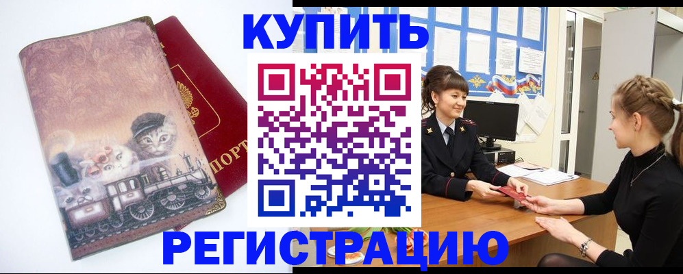 прописка 2025 в Новороссийске