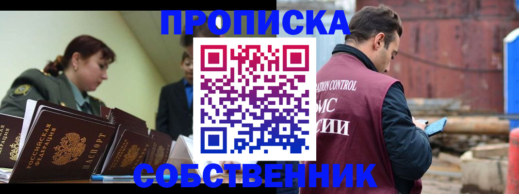 прописка 2025 в Новороссийске