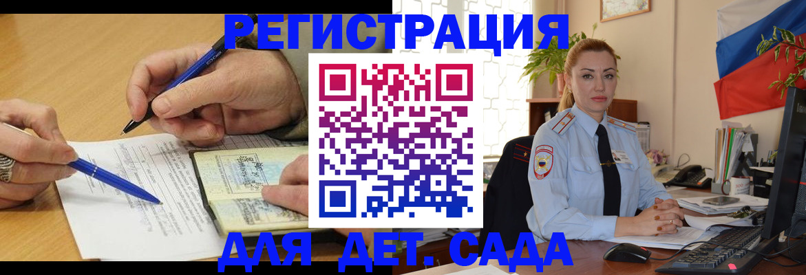 регистрация для дет. сада в Новороссийске
